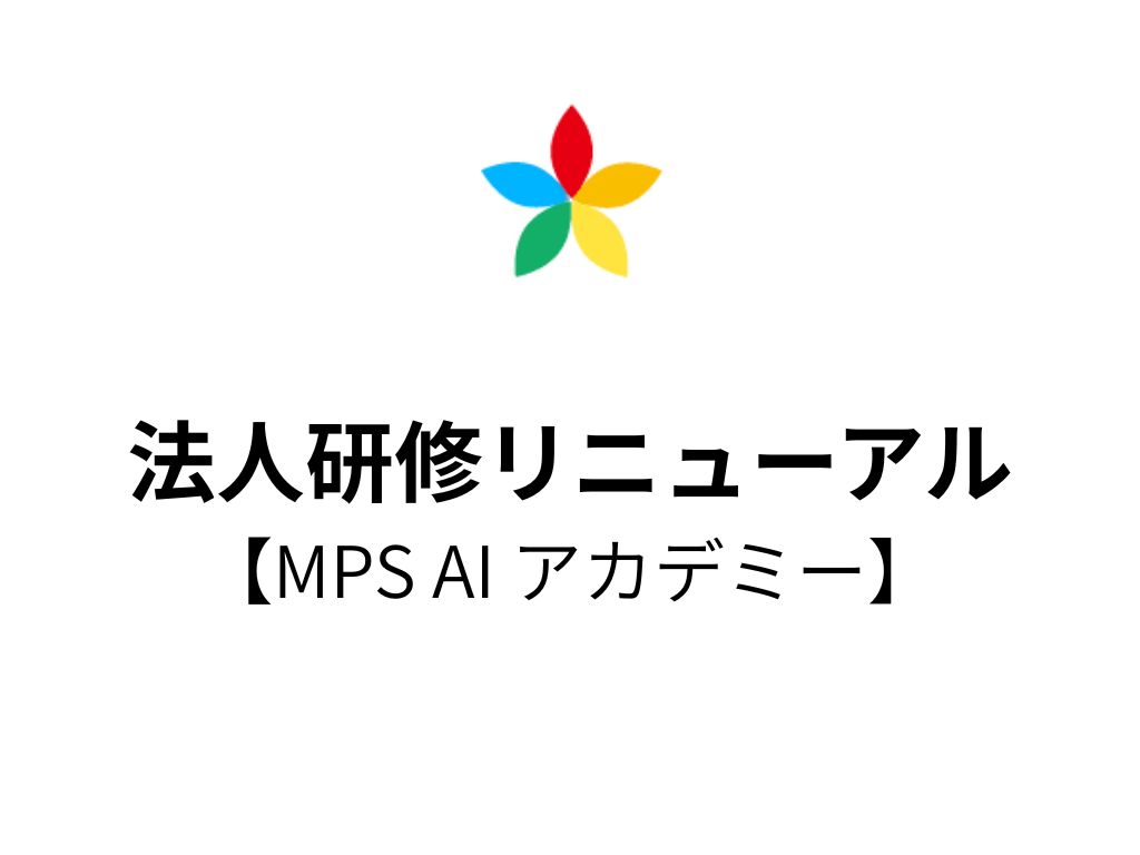 【法人研修リニューアル】MPS AI アカデミー（旧：MPS CAMP）が2つの実践型AI研修として再始動のイメージ画像